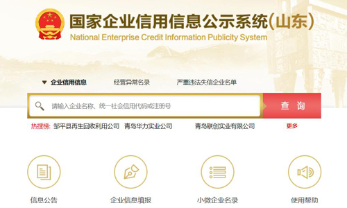 青島企業信用信息公示